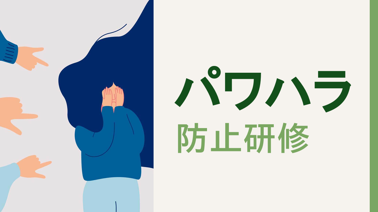 パワーハラスメント防止研修～信頼を育む指導とコミュニケーションのために～