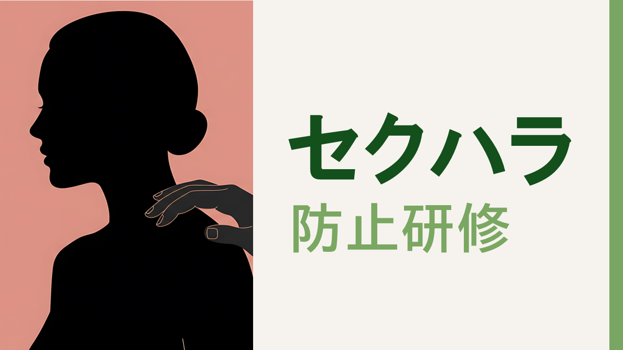 セクシュアルハラスメント防止研修～性的言動の境界を理解し、互いを尊重できる職場へ～
