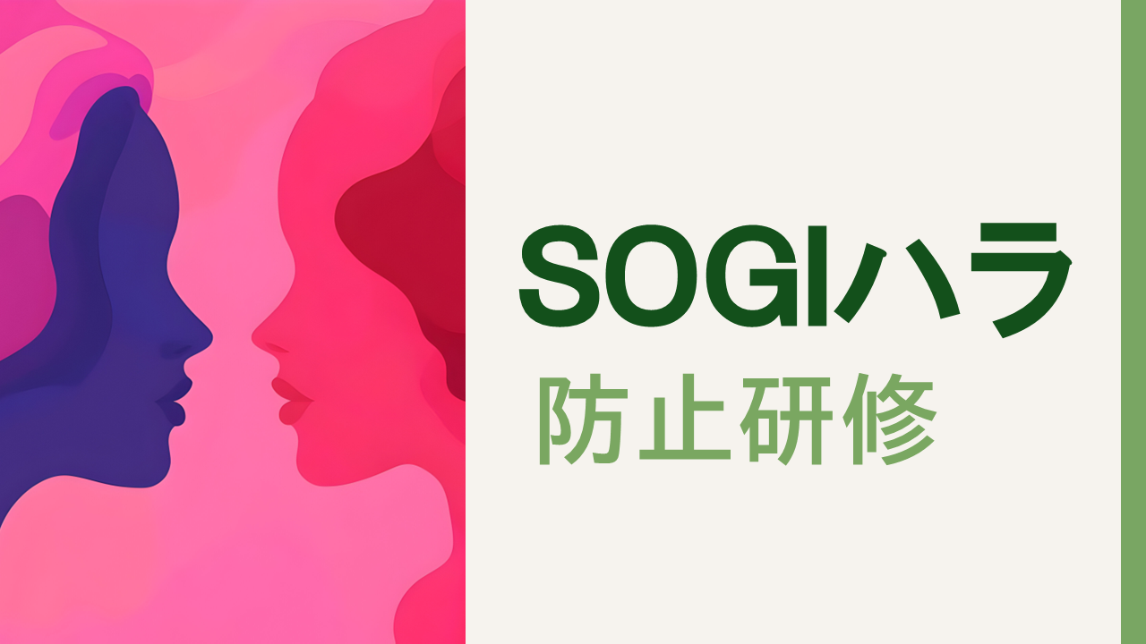 SOGIハラスメント防止研修～性の多様性を理解し、誰もが安心して働ける職場へ～