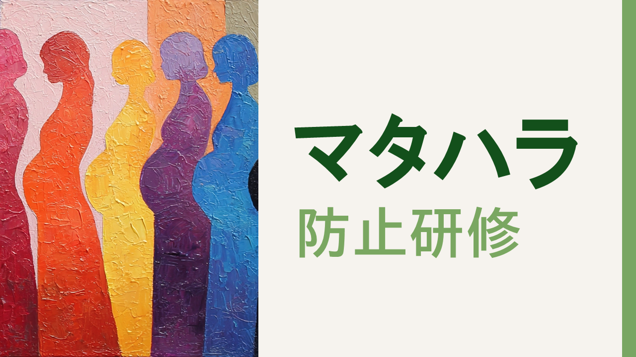 マタニティハラスメント防止研修～働く人の妊娠出産を支える職場づくり～