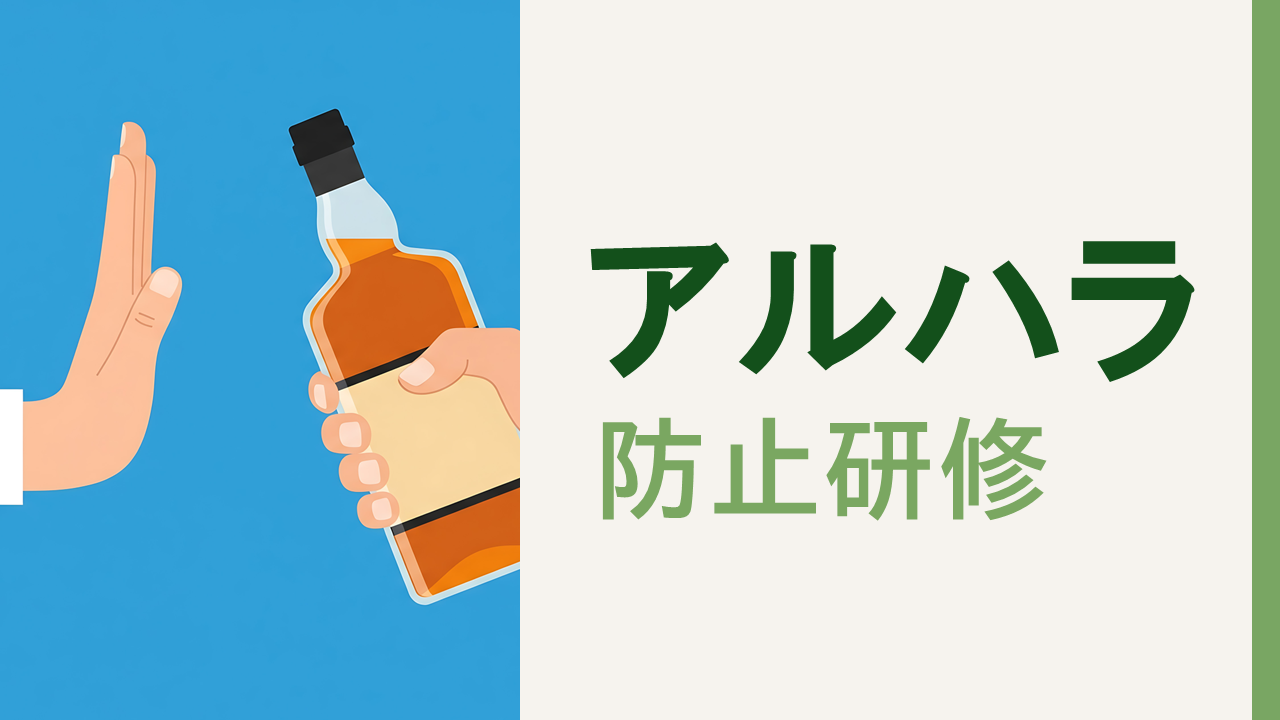 アルコールハラスメント防止研修～楽しい場を、誰にとっても心地よい時間に～