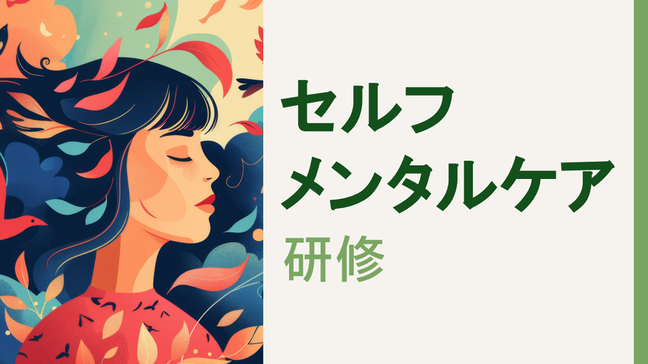 セルフメンタルケアの基礎知識～働き続けられる自分をつくる、こころのセルフマネジメント～