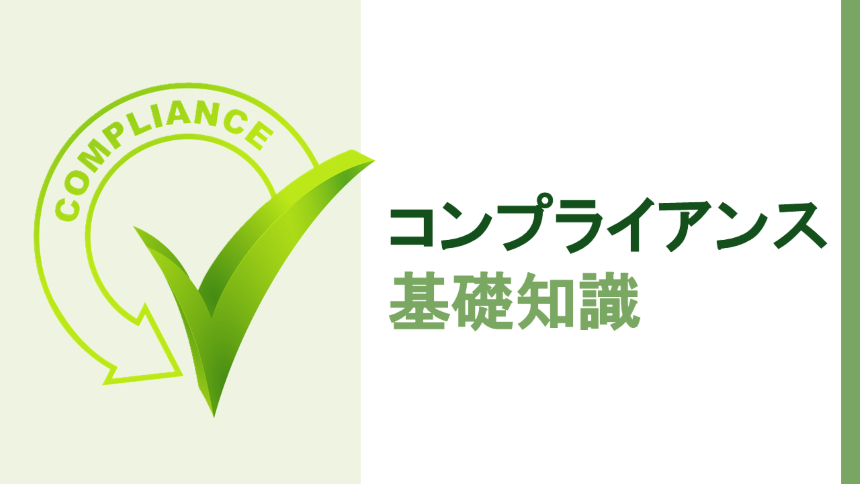コンプライアンス基礎知識