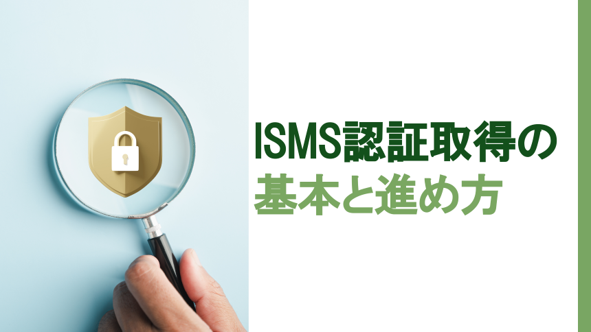 ISMS認証取得の基本と進め方
