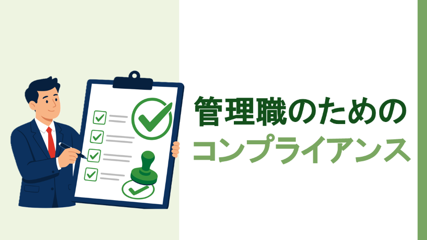 管理職のためのコンプライアンス