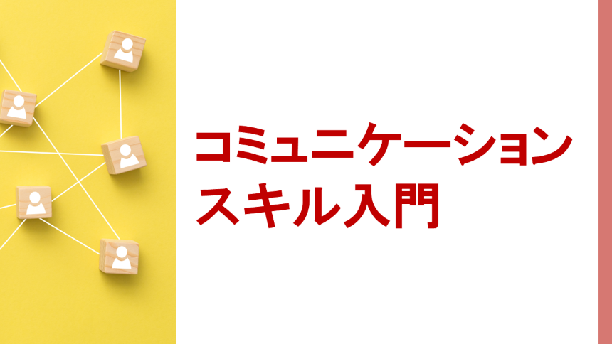 コミュニケーションスキル入門