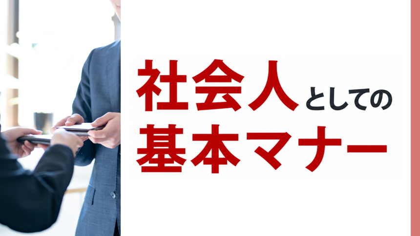 社会人としての基本マナー