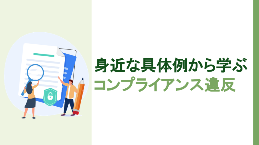 身近な具体例から学ぶコンプライアンス違反